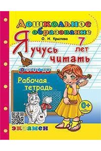 Крылова О.Н. ДОШКОЛЬНИК. Я УЧУСЬ ЧИТАТЬ. 7 лет. ФГОС ДО