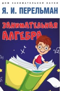 Перельман Я.И. Занимательная алгебра.-М.:Проспект,2023. Серия ?Дом занимательной науки?).