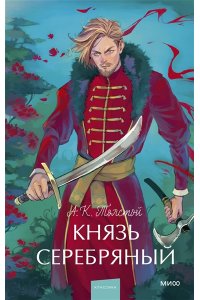Алексей Толстой Князь Серебряный. Вечные истории. Young Adult