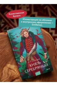 Алексей Толстой Князь Серебряный. Вечные истории. Young Adult