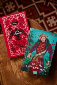Алексей Толстой Князь Серебряный. Вечные истории. Young Adult