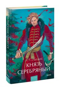 Алексей Толстой Князь Серебряный. Вечные истории. Young Adult