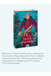 Алексей Толстой Князь Серебряный. Вечные истории. Young Adult