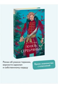 Алексей Толстой Князь Серебряный. Вечные истории. Young Adult