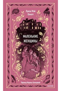 Луиза Мэй Олкотт Маленькие женщины. Вечные истории
