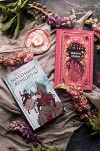 Луиза Мэй Олкотт Маленькие женщины. Вечные истории