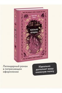 Луиза Мэй Олкотт Маленькие женщины. Вечные истории