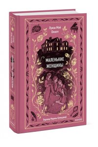 Луиза Мэй Олкотт Маленькие женщины. Вечные истории