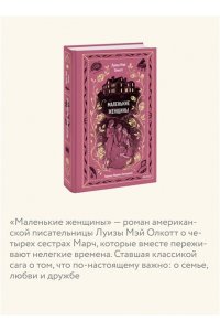 Луиза Мэй Олкотт Маленькие женщины. Вечные истории