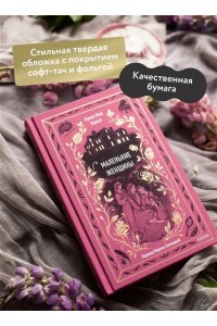 Луиза Мэй Олкотт Маленькие женщины. Вечные истории