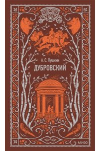 Александр Пушкин Дубровский. Вечные истории