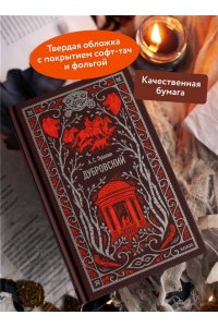 Александр Пушкин Дубровский. Вечные истории