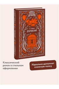 Александр Пушкин Дубровский. Вечные истории