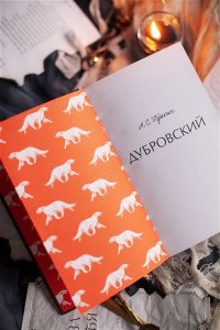 Александр Пушкин Дубровский. Вечные истории