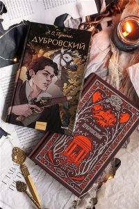 Александр Пушкин Дубровский. Вечные истории