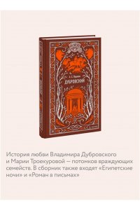 Александр Пушкин Дубровский. Вечные истории