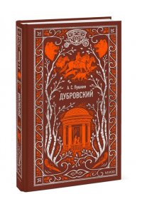 Александр Пушкин Дубровский. Вечные истории