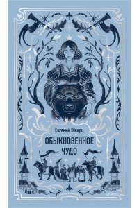 Евгений Шварц Обыкновенное чудо. Вечные истории