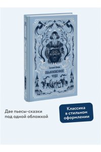 Евгений Шварц Обыкновенное чудо. Вечные истории