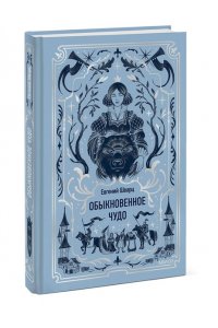 Евгений Шварц Обыкновенное чудо. Вечные истории