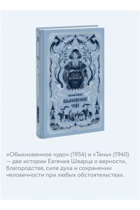 Евгений Шварц Обыкновенное чудо. Вечные истории