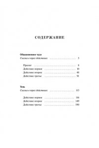 Евгений Шварц Обыкновенное чудо. Вечные истории
