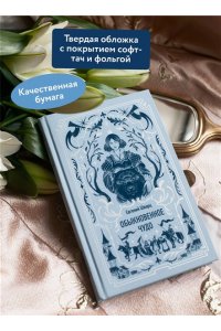 Евгений Шварц Обыкновенное чудо. Вечные истории