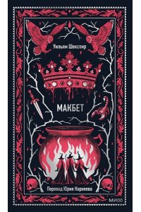 Уильям Шекспир Макбет. Вечные истории