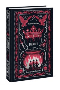 Уильям Шекспир Макбет. Вечные истории