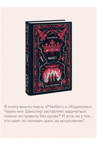 Уильям Шекспир Макбет. Вечные истории