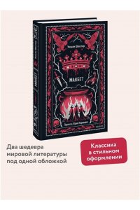 Уильям Шекспир Макбет. Вечные истории