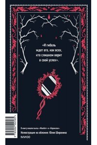 Уильям Шекспир Макбет. Вечные истории