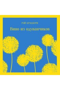Брэдбери Р. Вино из одуванчиков