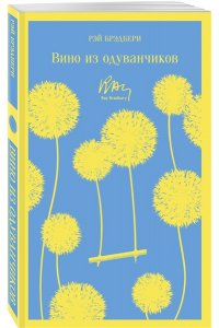 Брэдбери Р. Вино из одуванчиков