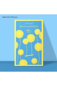 Брэдбери Р. Вино из одуванчиков