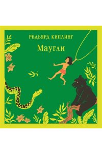 Киплинг Р. Маугли (с иллюстрациями)