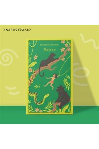 Киплинг Р. Маугли (с иллюстрациями)
