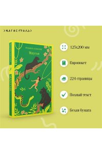 Киплинг Р. Маугли (с иллюстрациями)