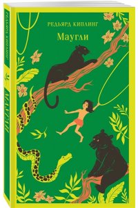 Киплинг Р. Маугли (с иллюстрациями)