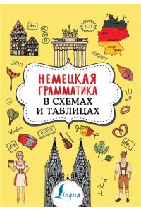 Тарасова А.В. Немецкая грамматика в схемах и таблицах