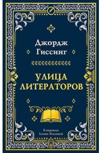 Улица литераторов