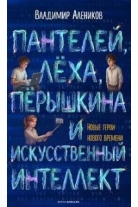 Пантелей, Леха, Перышкина и Искусственный Интеллект