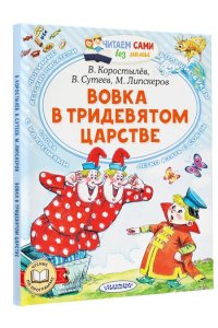 Вовка в Тридевятом царстве