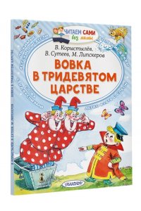 Вовка в Тридевятом царстве