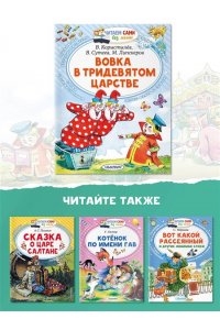 Вовка в Тридевятом царстве