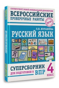 Журавлева О.Н. Русский язык. Суперсборник для подготовки к Всероссийским проверочным работам. 4 класс
