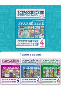 Журавлева О.Н. Русский язык. Суперсборник для подготовки к Всероссийским проверочным работам. 4 класс