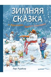 Зимняя сказка о Кроликах, Лисе и Снеговике