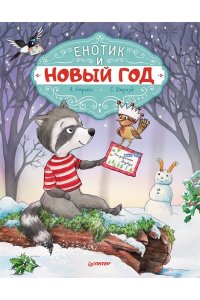 Плюша И Новогоднее Приключение Плюша И Новогоднее Приключение