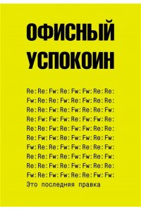 Офисный П. Это последняя правка. Офисный успокоин